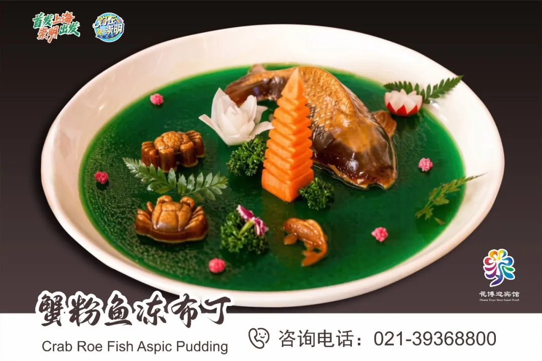 9 花博迎宾馆：蟹粉鱼冻布丁.png