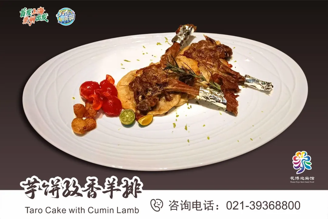 10 花博迎宾馆：芋饼孜香羊排.png