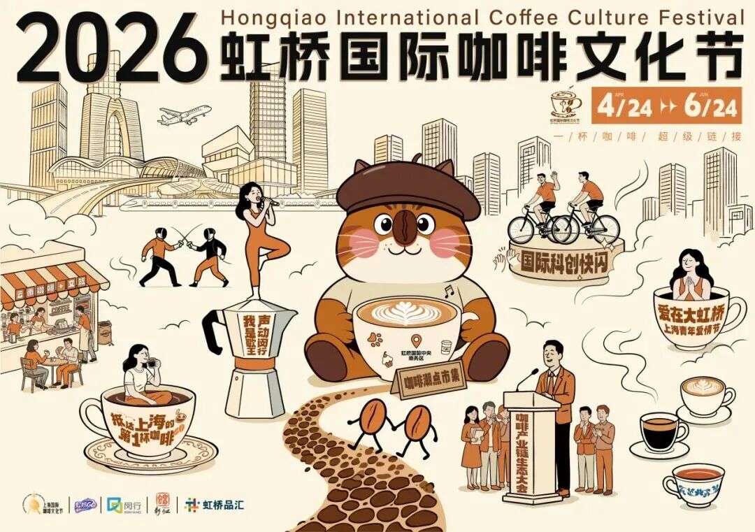 Guia do Festival Internacional da Cultura do Café de Hongqiao 2026