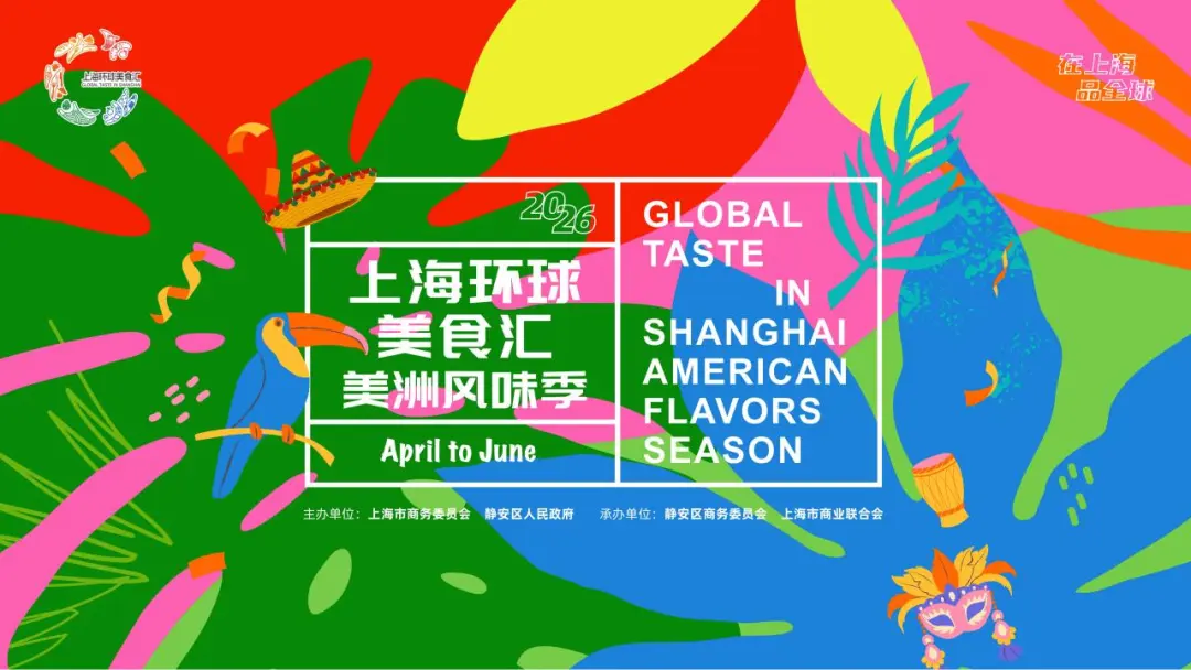 Temporada de Sabores Americanos: Venha a Chongming para saborear gastronomia global