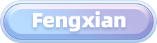 奉贤.png