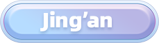 静安.png