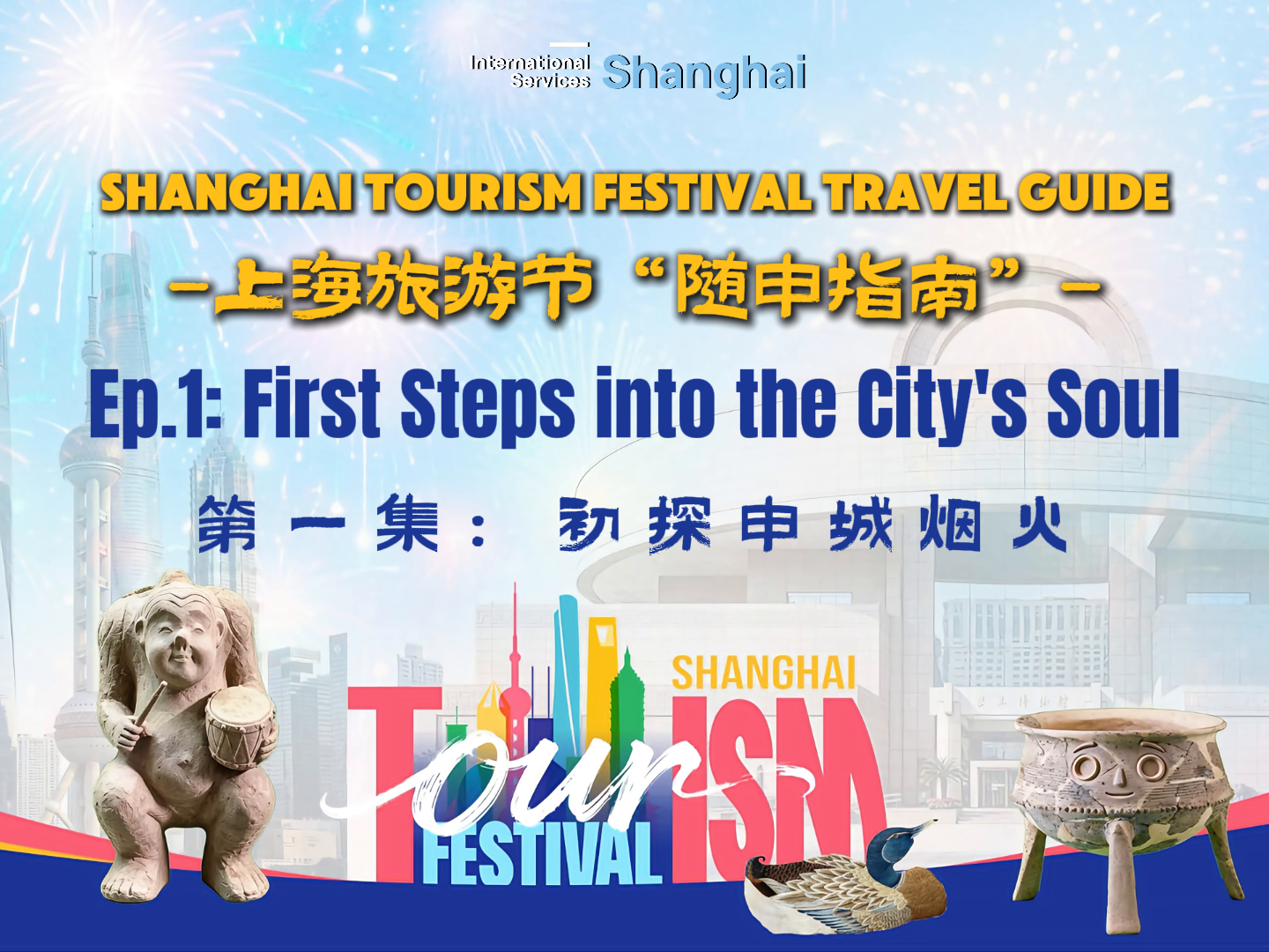 Guia de viagem do Festival de Turismo de Xangai · Episódio 1: Primeiros passos na alma da cidade